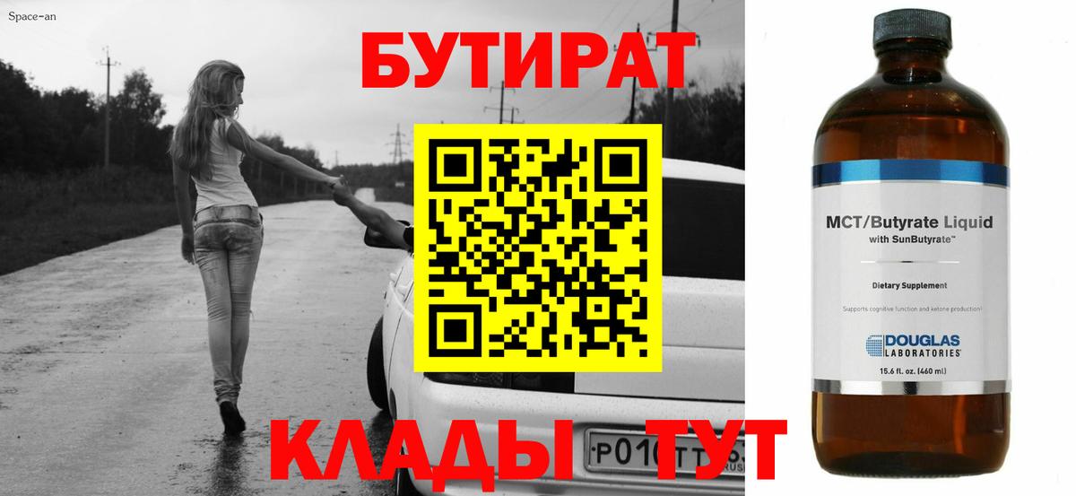 Бузулук  Бутират 99%  Вход с VPN 